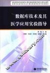 数据库技术及其医学应用实验指导 封面