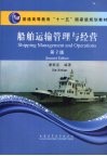 船舶运输管理与经营 封面
