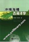 冲绳海槽古海洋学 封面