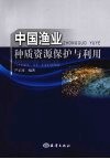 中国渔业种质资源保护与利用 封面