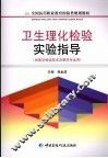 卫生理化检验实验指导 封面