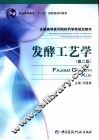 发酵工艺学 封面