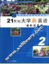 21世纪大学新英语视听说教程  2 封面