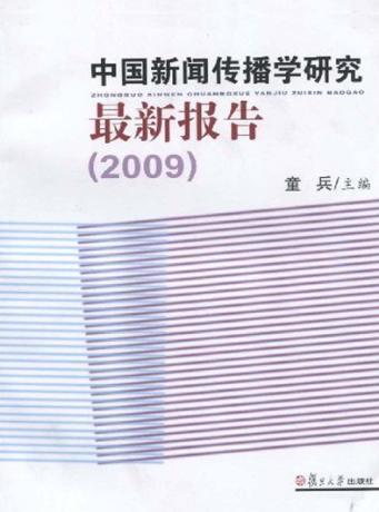 中国高校新闻传播学研究报告  2009 封面