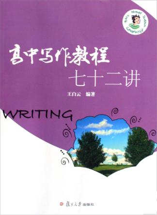 高中写作教程七十二讲 封面