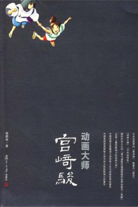 动画大师宫崎骏 封面