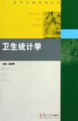 卫生统计学 封面