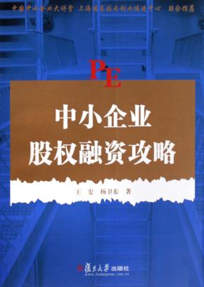 中小企业股权融资攻略 封面