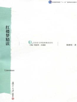 红楼梦精读 封面
