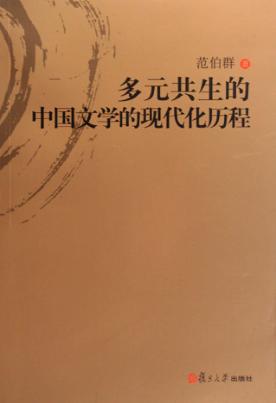 多元共生的中国文学的现代化历程 封面