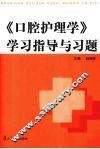 《口腔护理学》学习指导与习题 封面