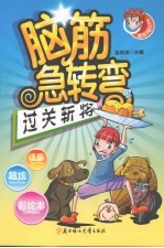 脑筋急转弯  过关斩将 封面