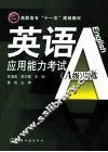 英语应用能力考试（A级）训练 封面