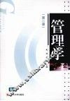 管理学  第2版 封面