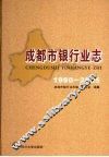 成都市银行业志  1990-2005 封面