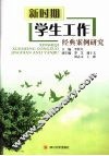 新时期学生工作经典案例研究 封面