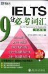 IELTS9分必考词汇 学术类 封面