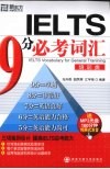 IELTS9分必考词汇 培训类 封面
