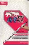 手把手教你高考作文 封面