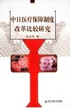 中日医疗保障制度改革比较研究 封面