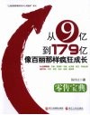 从9亿到179亿像百丽那样疯狂成长 封面