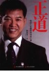 正道  我的人生感悟和创业心路 封面