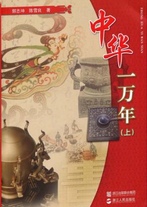 中华一万年 上 封面