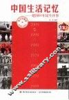 中国生活记忆  建国60年民生往事 封面