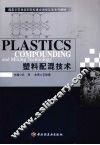 塑料配混技术 封面