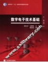 数字电子技术基础 封面