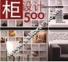 柜设计500 封面