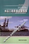 水运工程质量监督指南 封面
