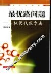 最优路问题  极优代数方法 封面