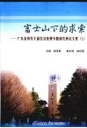 富士山下的求索:广东省领导干部经济管理专题研究班论文集  1 封面