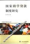 国家助学贷款制度研究 封面