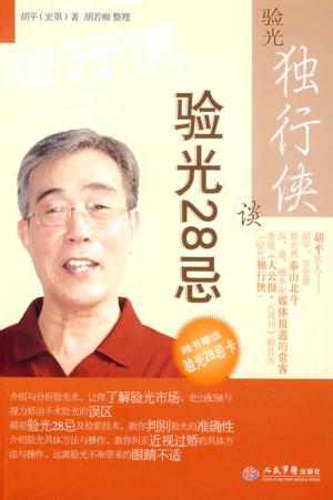 验光独行侠谈  验光28忌 封面