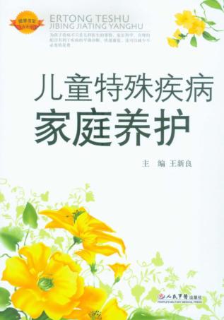 儿童特殊疾病家庭养护 封面