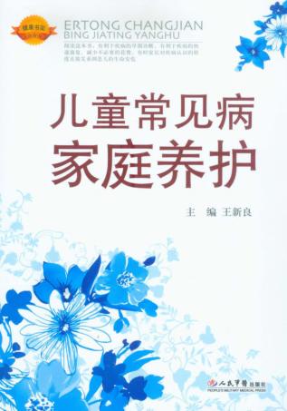 儿童常见病家庭养护 封面