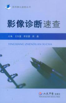 影像诊断速查 封面