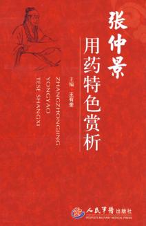张仲景用药特色赏析 封面