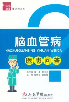 脑血管病医患问答 封面