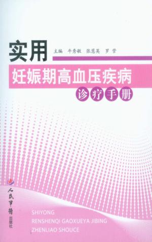 实用妊娠期高血压疾病诊疗手册 封面