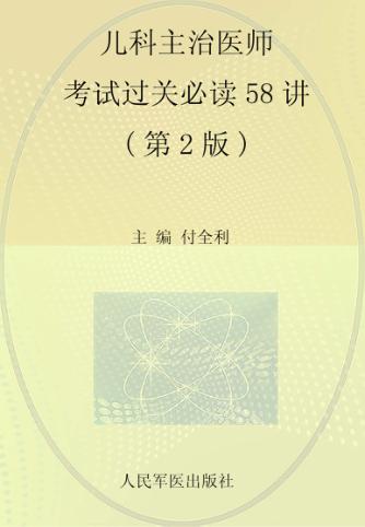 儿科主治医师考试过关必读58讲 封面