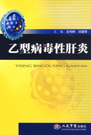 乙型病毒性肝炎 封面