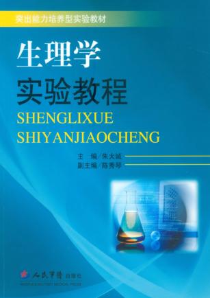 生理学实验教程 封面