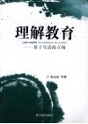 理解教育  基于生活的立场 封面