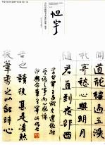 当代中国楷书名家作品集  旭宇 封面