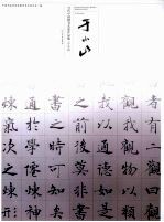 当代中国楷书名家作品集  于小山 封面