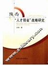 陕西“人才强省”战略研究 封面