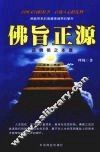 佛旨正源  还佛祖之本意 封面